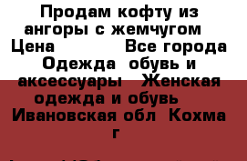 Продам кофту из ангоры с жемчугом › Цена ­ 5 000 - Все города Одежда, обувь и аксессуары » Женская одежда и обувь   . Ивановская обл.,Кохма г.